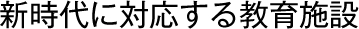 新時代に対応する教育施設